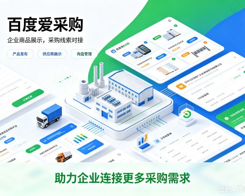 涿州百度爱采购